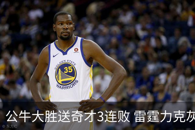 公牛大胜送奇才3连败 雷霆力克灰熊回西部第一