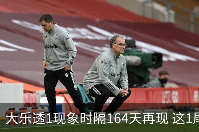 大乐透1现象时隔164天再现 这1尾太热下期必选?