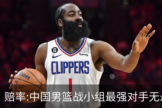 赔率:中国男篮战小组最强对手无悬念 少输当赢